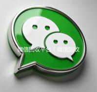 微信回收平台（微信回收平台服务方式）