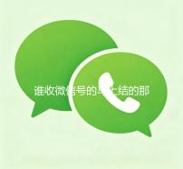 谁收微信号的马上结的那种（有谁收微信）